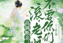 高调断亲：滚，老娘不要你们了！完结版瞿王温婉免费阅读大结局-黄桃文学