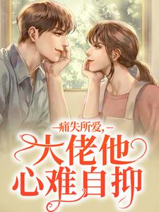 小说痛失所爱，大佬他心难自抑主角叶商商池眘免费阅读