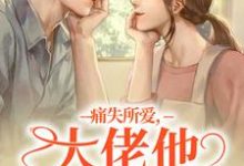 痛失所爱，大佬他心难自抑（叶商商池眘）完结版免费阅读-黄桃文学