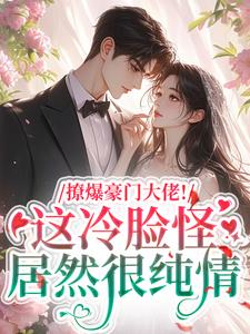 撩爆豪门大佬！这冷脸怪居然很纯情完结版云漾裴今墨免费阅读大结局