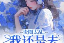 精彩章节阅读贵圈太乱，我还是去贫民窟吧(许诺谢止渊)免费小说在线看-黄桃文学