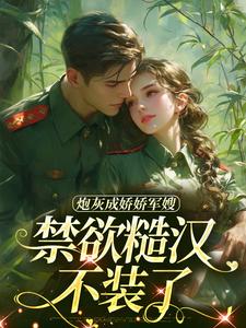 炮灰成娇娇军嫂，禁欲糙汉不装了无弹窗姜听澜陆知衍最新章节列表