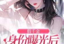 假千金身份曝光后虐渣嫁豪门精彩章节在线免费阅读（简颜秦璟琛）-黄桃文学