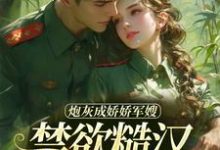 炮灰成娇娇军嫂，禁欲糙汉不装了最新章节炮灰成娇娇军嫂，禁欲糙汉不装了在线阅读-黄桃文学