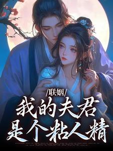 姜时愿裴彻小说免费阅读最新章节列表，联姻，我的夫君是个粘人精小说在线看
