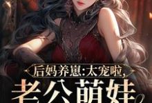 后妈养崽:太宠啦,老公萌娃黏着她在线看,陆战东苏灿小说大结局在哪免费看-黄桃文学