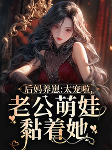 后妈养崽：太宠啦，老公萌娃黏着她在线看，陆战东苏灿小说大结局在哪免费看