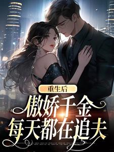 重生后，傲娇千金每天都在追夫小说资源求分享，重生后，傲娇千金每天都在追夫沈念安霍瑾川在线阅读