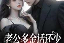 主人公是桑鹿封砚的小说老公多金话还少，这不中彩票吗？免费阅读-黄桃文学