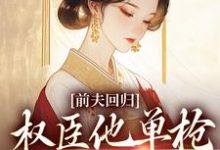 前夫回归,权臣他单枪匹马灭了他大结局,窦红胭萧昃小说无广告阅读-黄桃文学