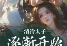 清冷太子逐渐开始不对劲（苏袅谢沉砚）最新章节在线阅读-黄桃文学