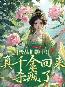 沈映星沈嘉齐小说免费阅读最新章节列表，极品们跪下！真千金回来杀疯了小说在线看