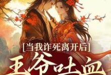 当我诈死离开后,王爷吐血求我回来无弹窗春枝霍峥最新章节列表-黄桃文学