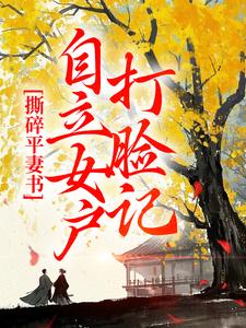 小说撕碎平妻书：自立女户打脸记主角孔临安薛相宜免费阅读
