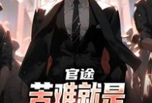 跪求主角是楚清明林芬芳的小说书名叫什么-黄桃文学