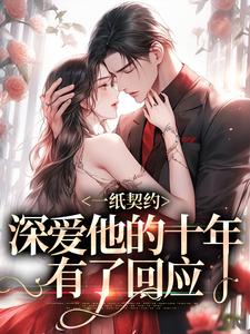 一纸契约：深爱他的十年有了回应精彩章节在线免费阅读（季嫋黎东庭）