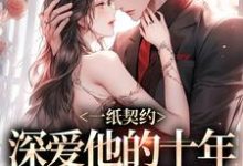 一纸契约:深爱他的十年有了回应(季嫋黎东庭)最新章节在线阅读-黄桃文学