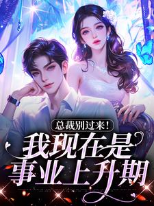 精彩章节阅读总裁别过来！我现在是事业上升期(陆绾绾沈俞瑾)免费小说在线看