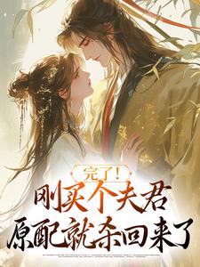 完结版完了！刚买个夫君，原配就杀回来了在哪免费看，陆弃娘萧晏小说在线阅读