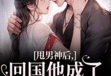 小说甩男神后,回国他成了京圈太子爷!(姜渔池樾)最新章节在哪看-黄桃文学