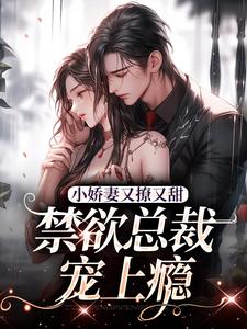 精彩章节阅读小娇妻又撩又甜，禁欲总裁宠上瘾(江熹季向聿)免费小说在线看