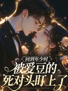 回到年少时，被爱豆的死对头盯上了（初夏林澈）最新章节免费阅读