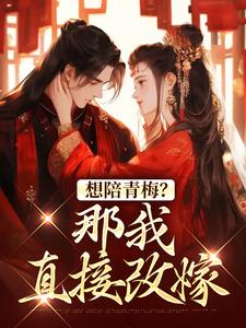 想陪青梅？那我直接改嫁（苏亦闻叶子清）最新章节免费阅读