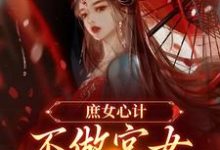 林婵萧晏川在线阅读,庶女心计:不做宫女,她要做皇后小说完结版章节-黄桃文学