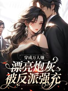 主人公是裴西情段枭林的小说穿成万人嫌，漂亮炮灰被反派强充免费阅读