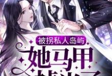 被拐私人岛屿，她马甲掉光了免费阅读(司遇白商晚星)小说免费读最新章节-黄桃文学