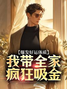 鲁向珊邹乐菱最新章节爆发好运体质，我带全家疯狂吸金免费阅读