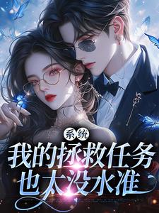 系统：我的拯救任务也太没水准（顾夏宁安然）最新章节免费在线阅读