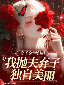 苏黎陆敬煊最新章节列表真千金回归后，我抛夫弃子独自美丽免费阅读