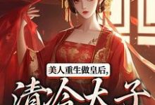 主角是裴云舒谢晏川的小说美人重生做皇后，清冷太子发疯了在哪免费看-黄桃文学
