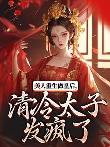 主角是裴云舒谢晏川的小说美人重生做皇后，清冷太子发疯了在哪免费看