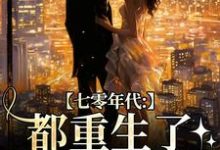 完结版七零年代:都重生了,谁还要嫁你在哪免费看,沈葭月贺九宸小说在线阅读-黄桃文学