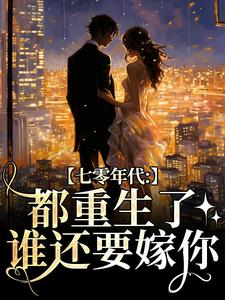 完结版七零年代：都重生了，谁还要嫁你在哪免费看，沈葭月贺九宸小说在线阅读