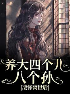 养大四个儿，八个孙，凄惨离世后（黄晚晴宋长武）最新章节免费阅读