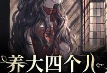 求助这本养大四个儿，八个孙，凄惨离世后小说在哪里可以看完结版-黄桃文学