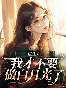 夏微贺越礼最新章节重生后，我才不要做白月光了免费阅读