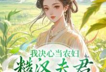 求助这本我决心当农妇,糙汉夫君却谋划造反小说在哪里可以看完结版-黄桃文学