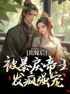 出嫁后，被暴戾帝王发疯强宠热门小说(冯薇祁炎)在线阅读无弹窗