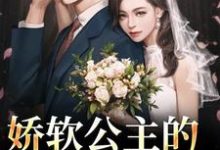娇软公主的草原郎最新章节娇软公主的草原郎在线阅读-黄桃文学