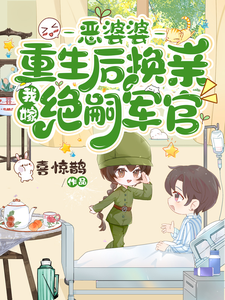 恶婆婆重生后换亲，我嫁绝嗣军官大结局，江菱周炀小说无广告阅读
