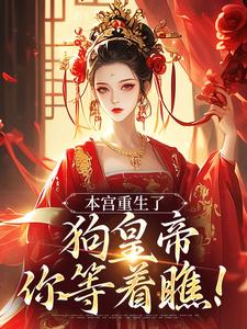 求助这本本宫重生了，狗皇帝你等着瞧！小说在哪里可以看完结版