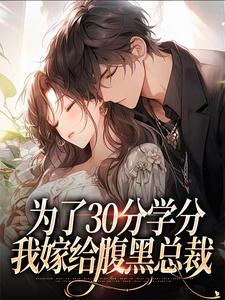 为了30分学分，我嫁给腹黑总裁大结局，律轻轻季晚晚小说无广告阅读
