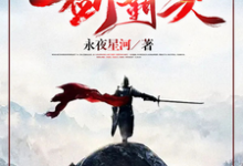 一剑霸天热门小说(苏信赵凌)在线阅读无弹窗-黄桃文学