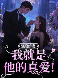 主人公是傅斯御虞知窈的小说强娶娇妻，我就是他的真爱！免费阅读