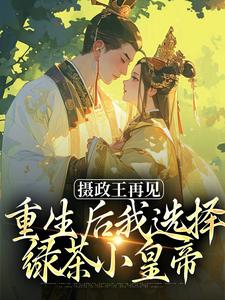 主人公是萧轻羽武凌霍的小说摄政王再见，重生后我选择绿茶小皇帝免费阅读