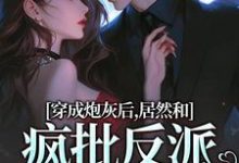 穿成炮灰后，居然和疯批反派绑定了小说资源求分享，穿成炮灰后，居然和疯批反派绑定了施蔓商清觉在线阅读-黄桃文学